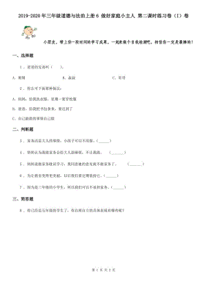 2019-2020年三年級道德與法治上冊6 做好家庭小主人 第二課時練習(xí)卷（I）卷