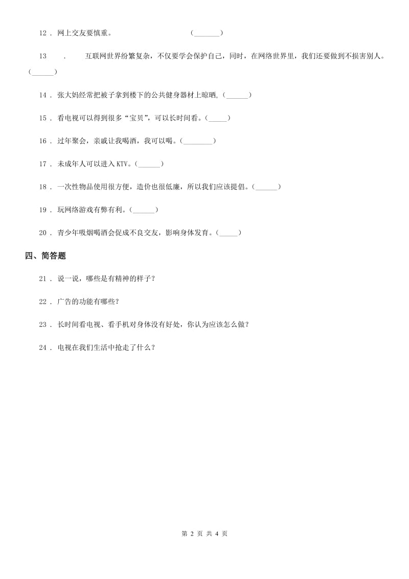 2019-2020学年四年级道德与法治上册第三单元 信息万花筒测试卷C卷_第2页