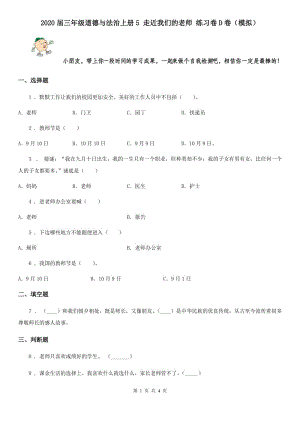 2020屆三年級道德與法治上冊5 走近我們的老師 練習(xí)卷D卷（模擬）