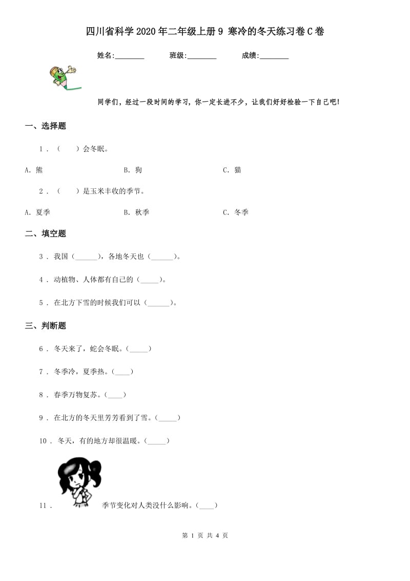 四川省科学2020年二年级上册9 寒冷的冬天练习卷C卷_第1页