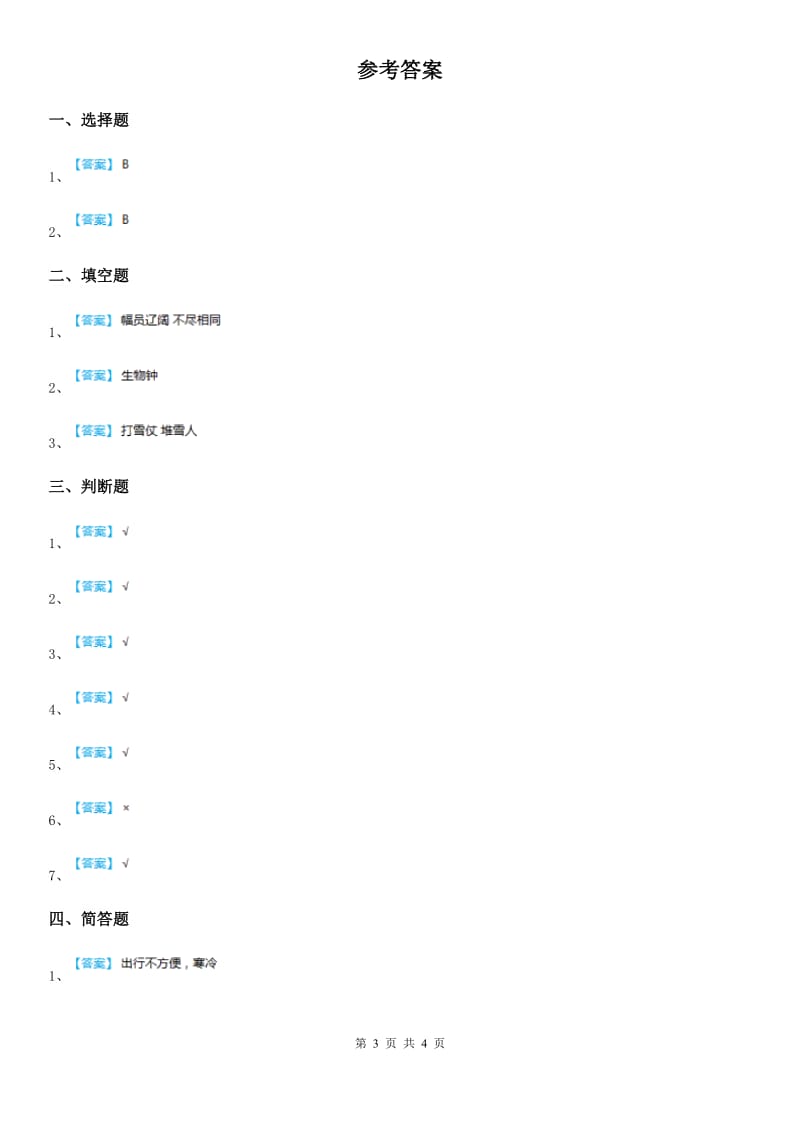 四川省科学2020年二年级上册9 寒冷的冬天练习卷C卷_第3页