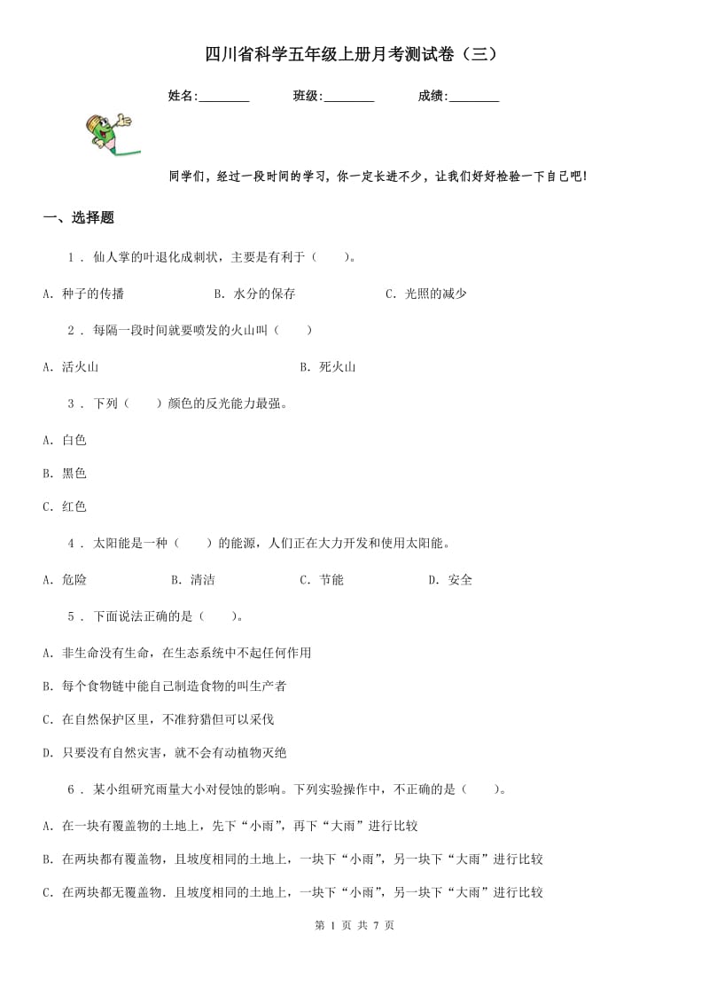 四川省科学五年级上册月考测试卷（三）_第1页