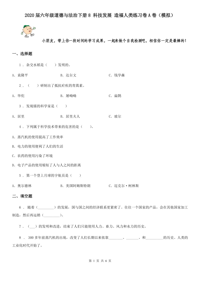 2020届六年级道德与法治下册8 科技发展 造福人类练习卷A卷（模拟）_第1页