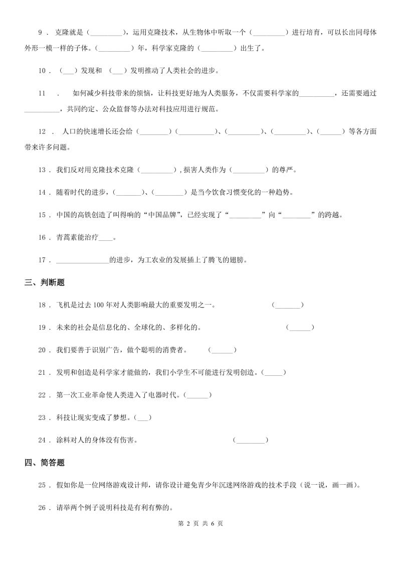 2020届六年级道德与法治下册8 科技发展 造福人类练习卷A卷（模拟）_第2页