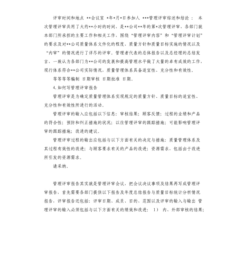 管理评审总结报告 .docx_第3页