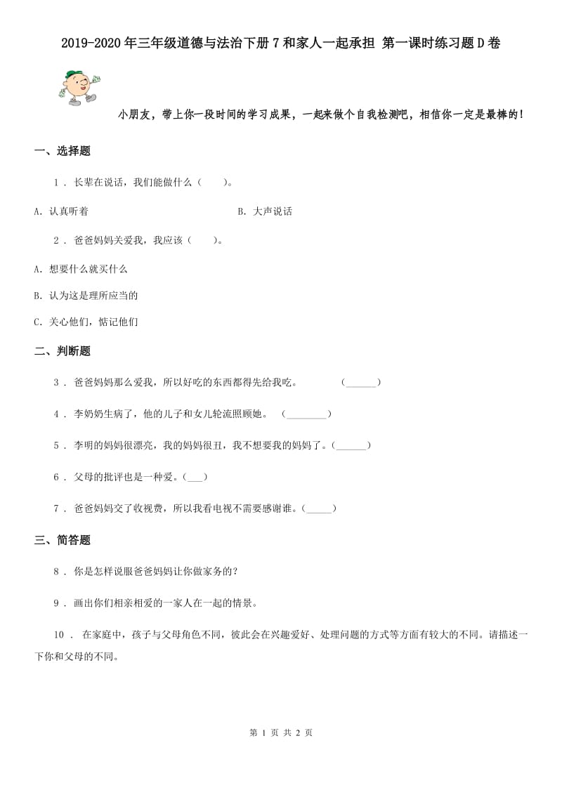 2019-2020年三年级道德与法治下册7和家人一起承担 第一课时练习题D卷_第1页