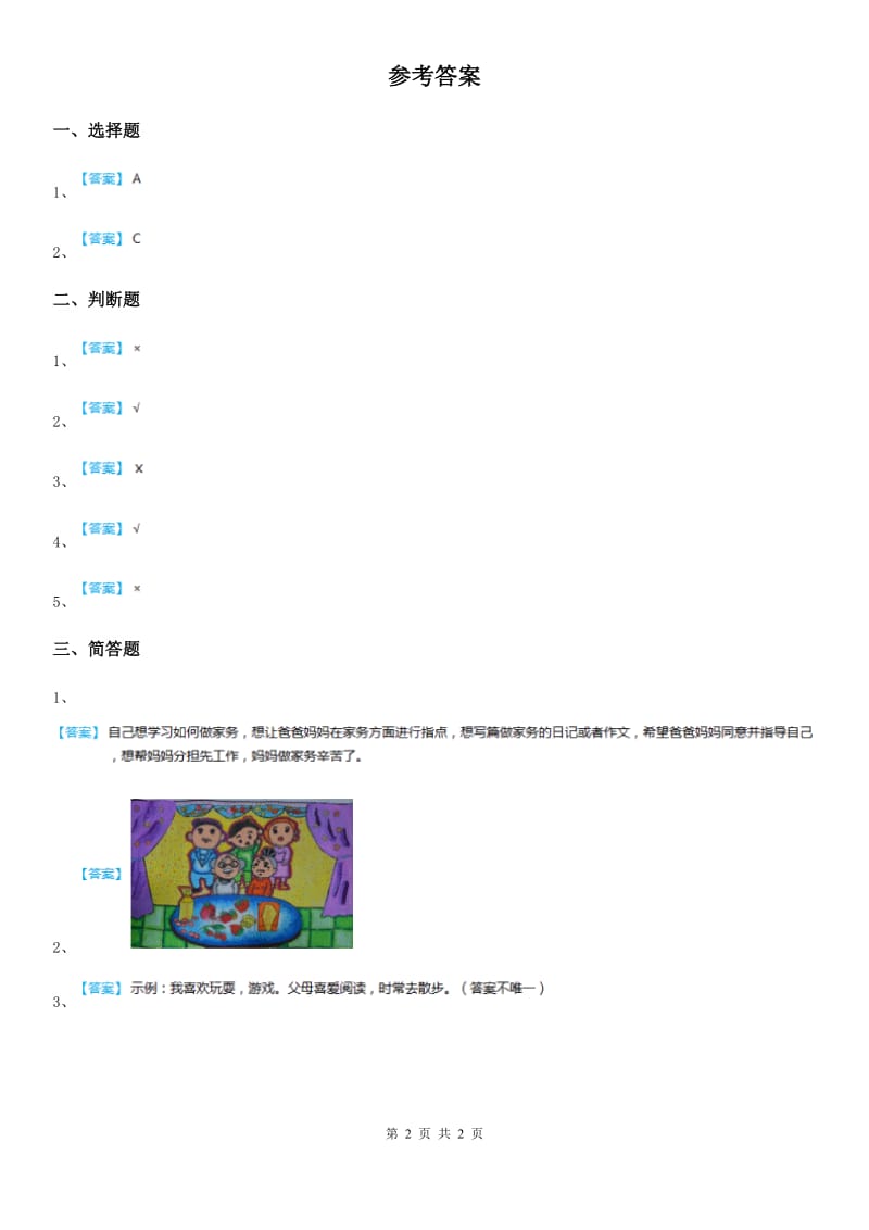 2019-2020年三年级道德与法治下册7和家人一起承担 第一课时练习题D卷_第2页