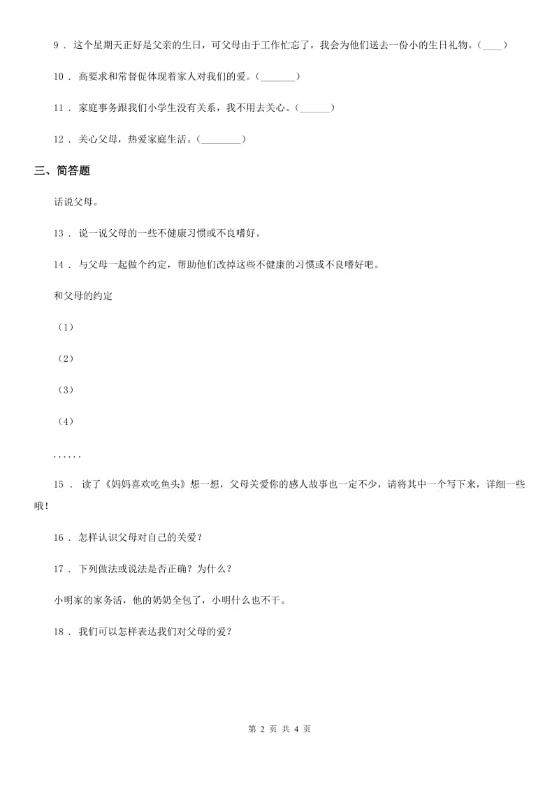 2019-2020学年度三年级道德与法治上册11 爸爸妈妈在我心中练习卷B卷（模拟）_第2页