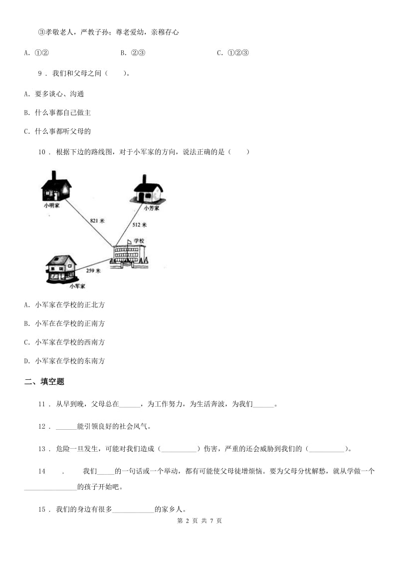 北京市三年级道德与法治上册期末测试卷二_第2页