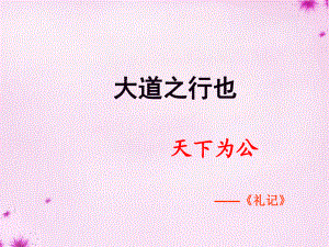 山東省鄒平縣實(shí)驗(yàn)中學(xué)八年級語文上冊《第24課大道之行也》課件新人教版