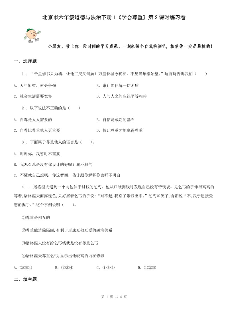 北京市六年级道德与法治下册1《学会尊重》第2课时练习卷_第1页