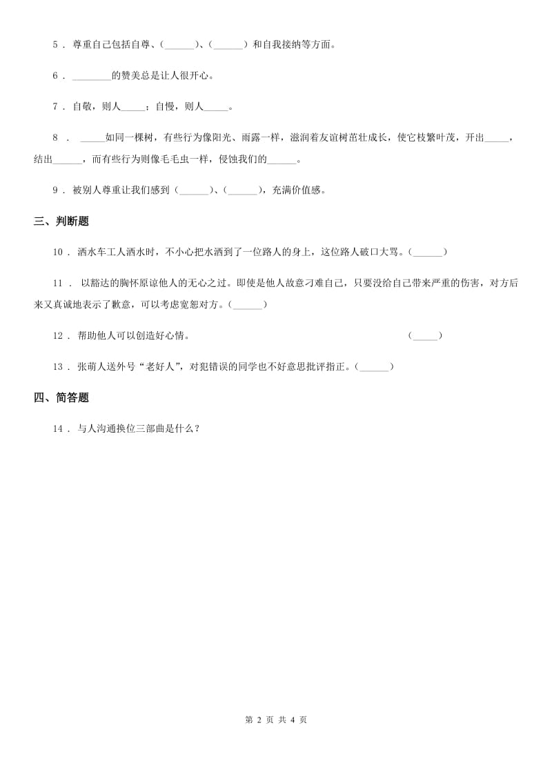 北京市六年级道德与法治下册1《学会尊重》第2课时练习卷_第2页