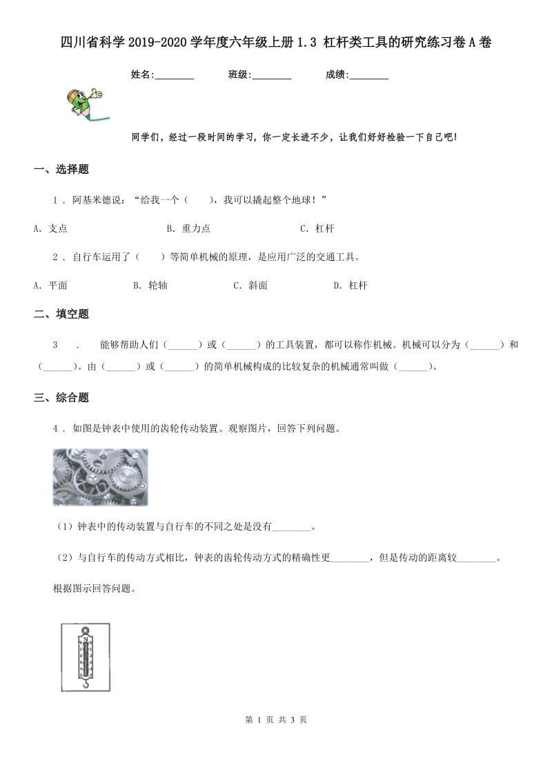 四川省科学2019-2020学年度六年级上册1.3 杠杆类工具的研究练习卷A卷（练习）_第1页