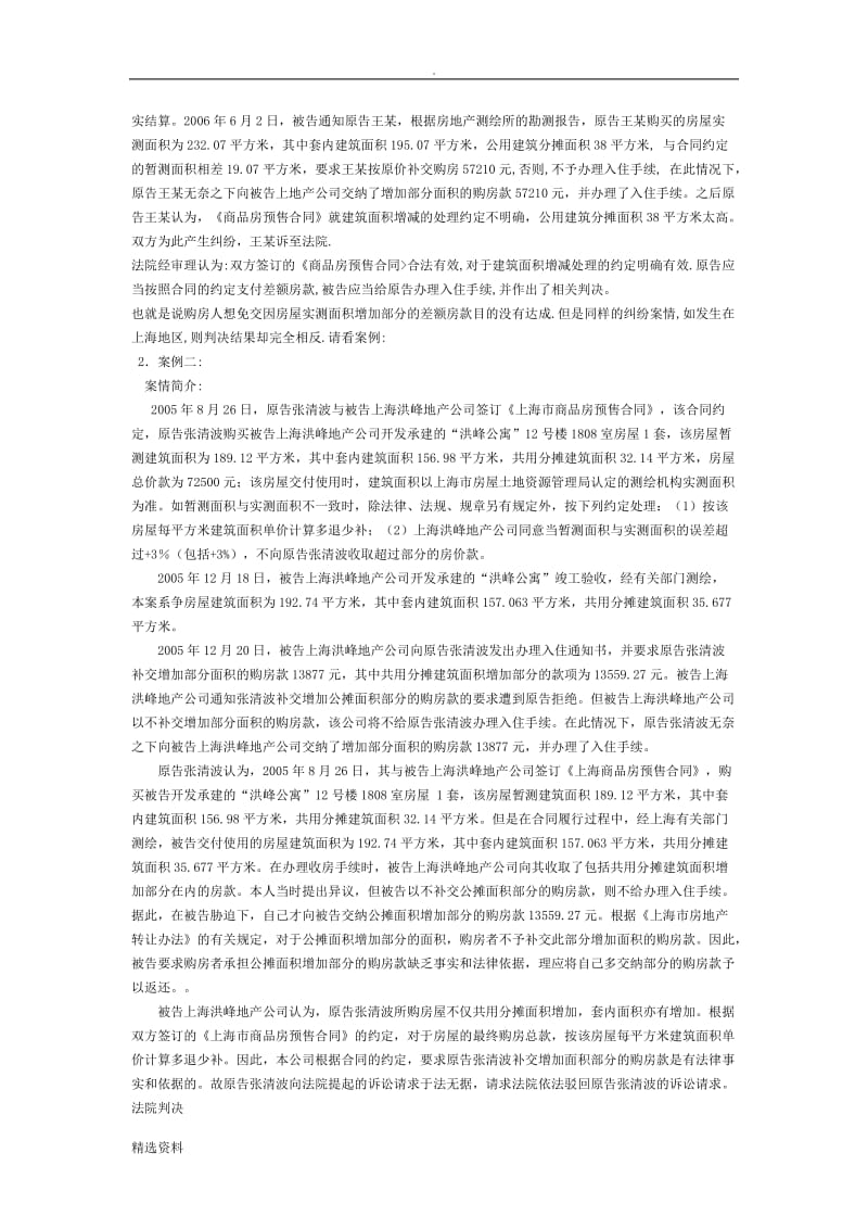 漫谈商品房买卖合同面积误差纠纷之处理_第3页