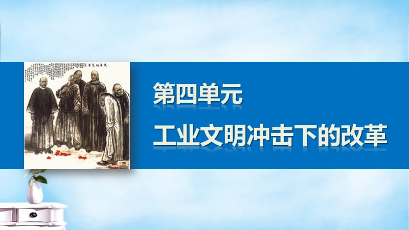 2015-2016學(xué)年高中歷史第四單元16日本近代化的起航—明治維新（一）課件岳麓版選修_第1頁(yè)