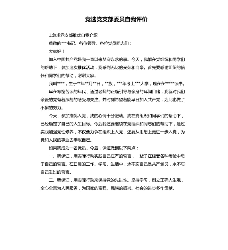 竞选党支部委员自我评价 .docx_第1页