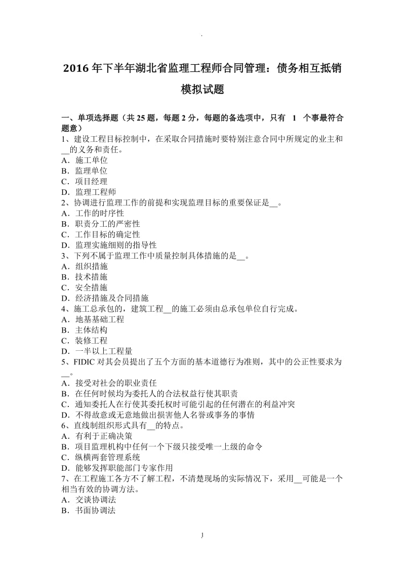 年下半年湖北省监理工程师合同管理：债务相互抵销模拟试题_第1页