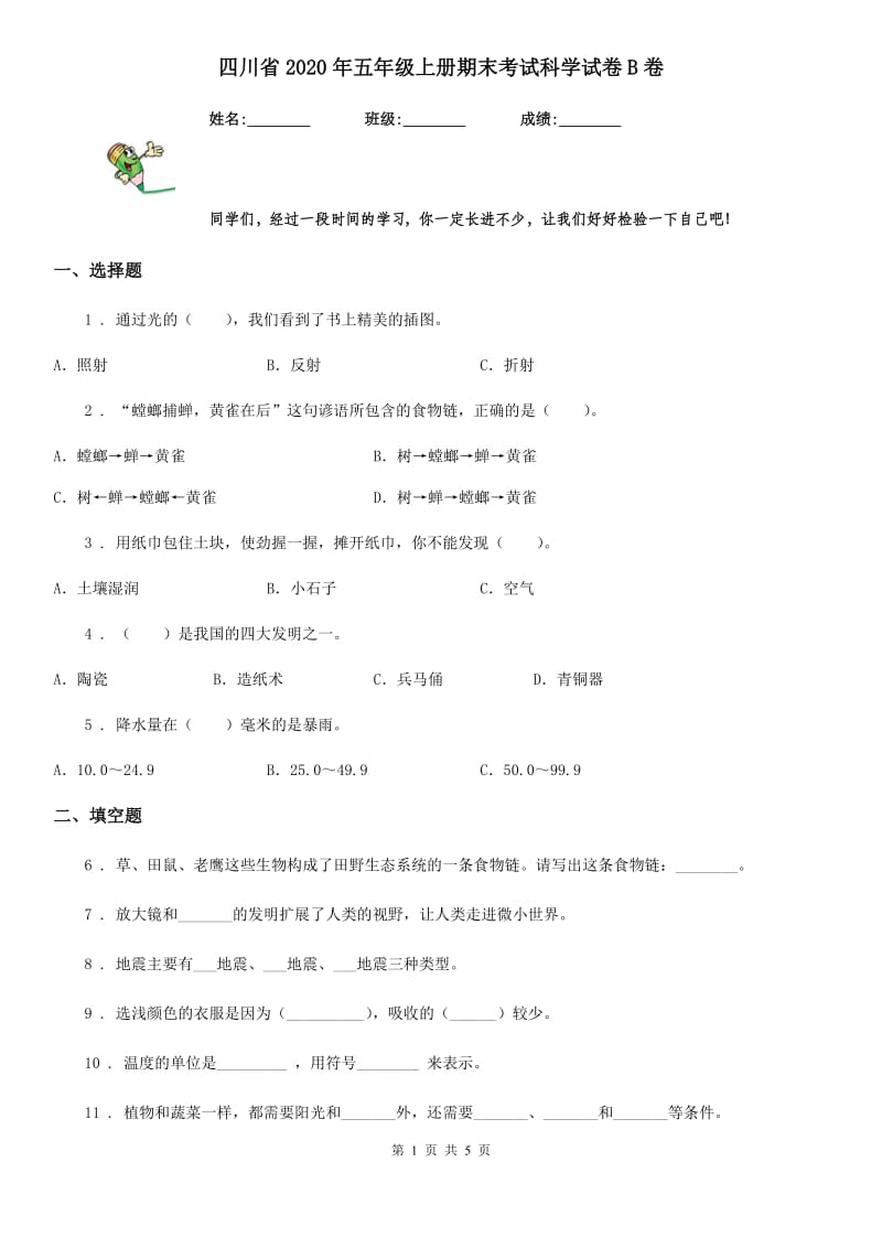 四川省2020年五年级上册期末考试科学试卷B卷_第1页