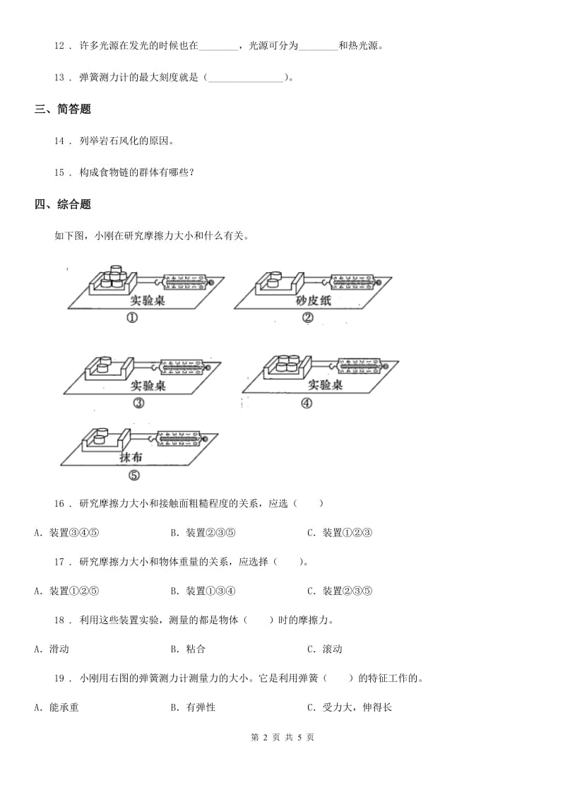 四川省2020年五年级上册期末考试科学试卷B卷_第2页