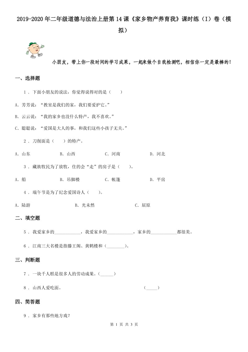 2019-2020年二年级道德与法治上册第14课《家乡物产养育我》课时练（I）卷（模拟）_第1页