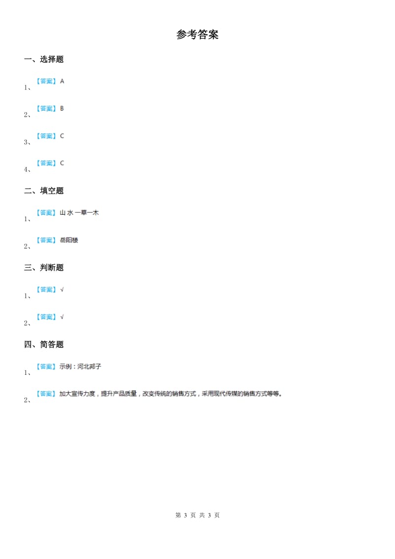 2019-2020年二年级道德与法治上册第14课《家乡物产养育我》课时练（I）卷（模拟）_第3页