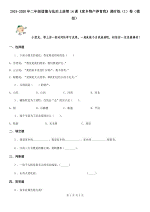 2019-2020年二年級道德與法治上冊第14課《家鄉(xiāng)物產(chǎn)養(yǎng)育我》課時練（I）卷（模擬）