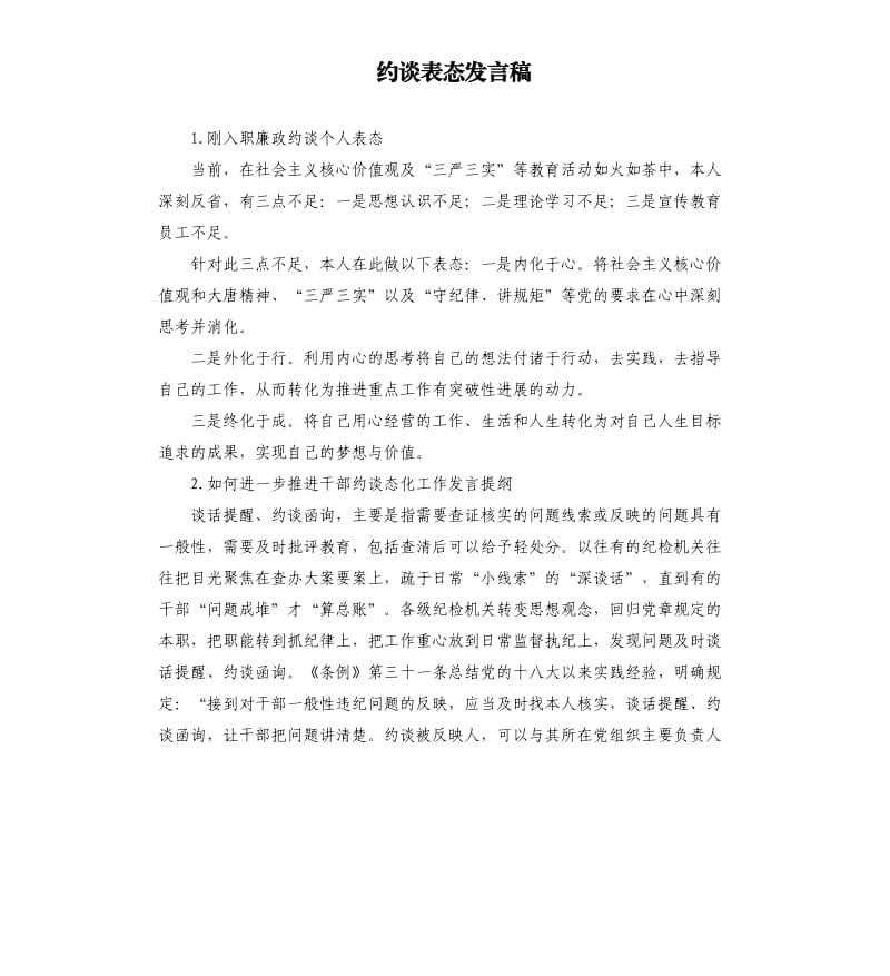 约谈表态发言稿 .docx_第1页