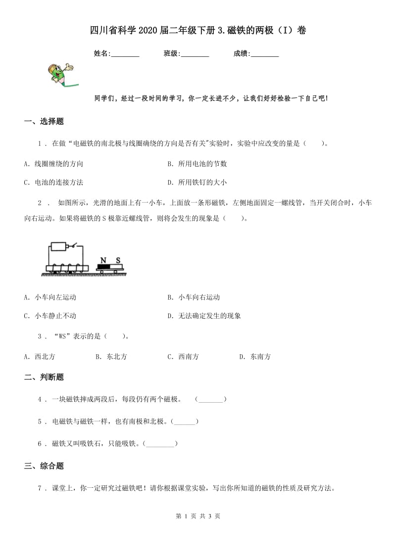 四川省科学2020届二年级下册3.磁铁的两极（I）卷_第1页