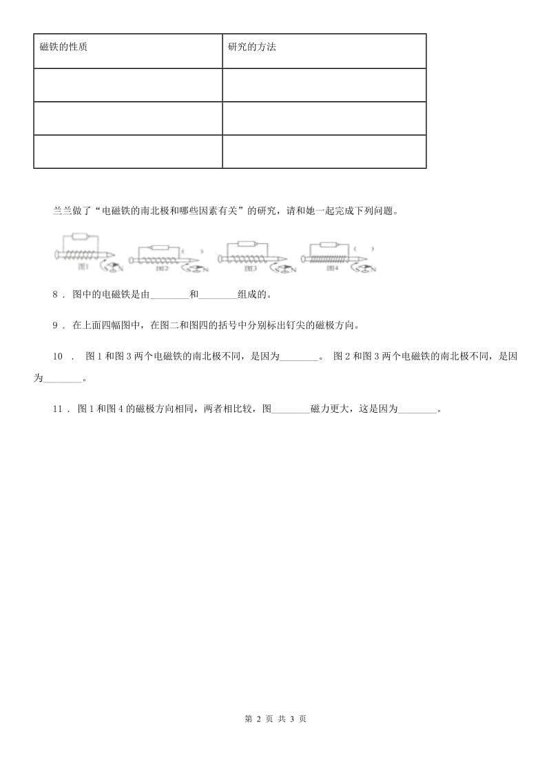 四川省科学2020届二年级下册3.磁铁的两极（I）卷_第2页