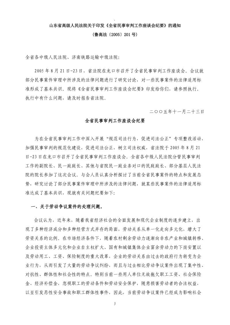 山东省高级人民法院《全省民事审判工作座谈会纪要》2005_第1页