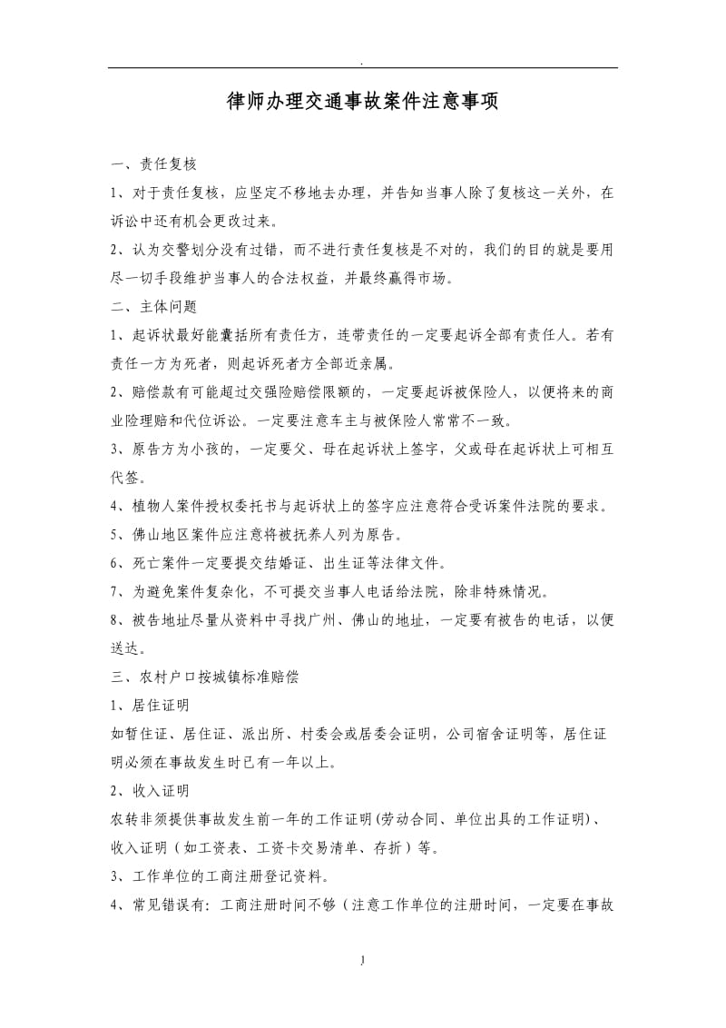 律师办理交通事故案件注意事项_第1页