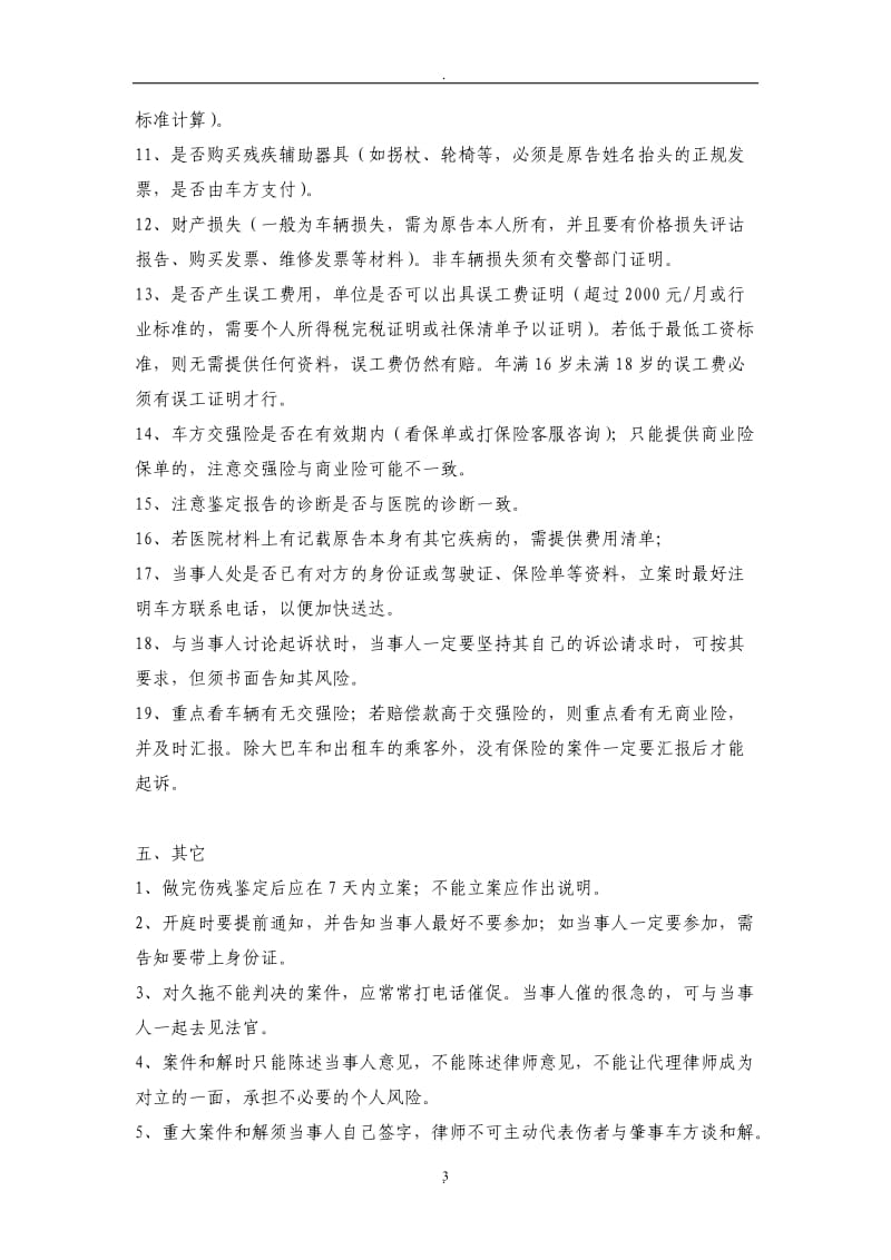 律师办理交通事故案件注意事项_第3页