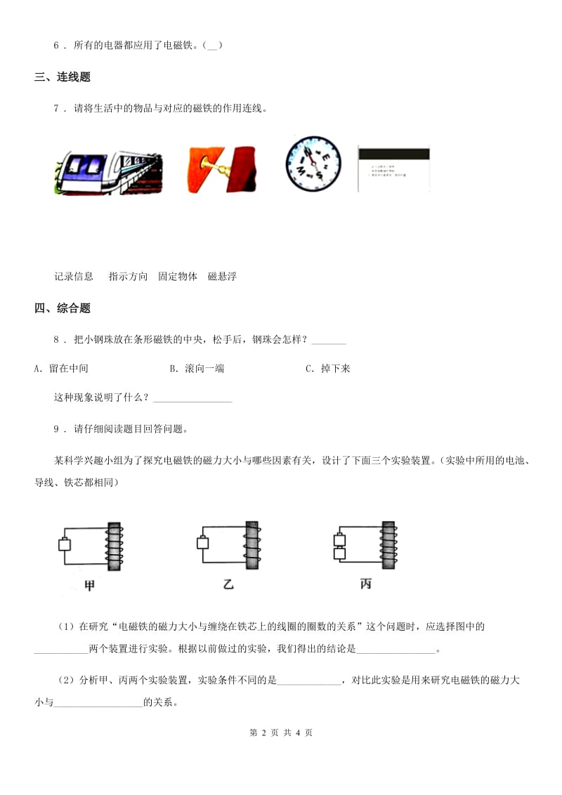 四川省科学2020届二年级下册1.磁铁能吸引什么D卷_第2页