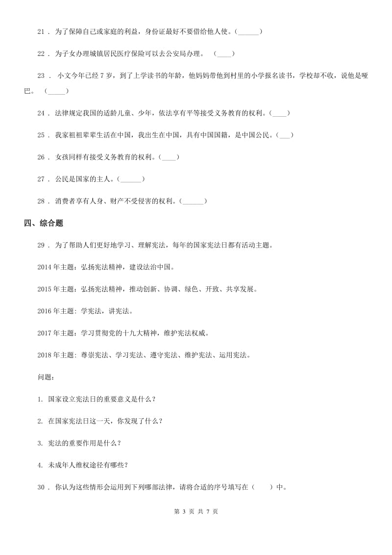 北京市六年级道德与法治上册期末检测卷_第3页
