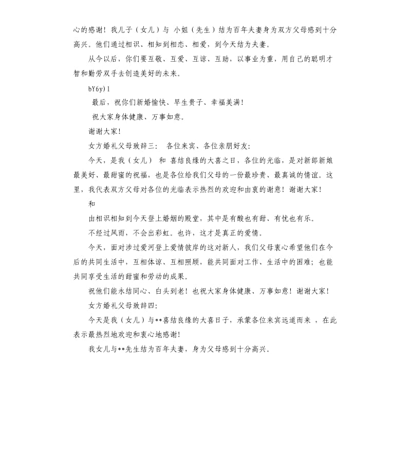 结婚女方父母发言稿 .docx_第3页