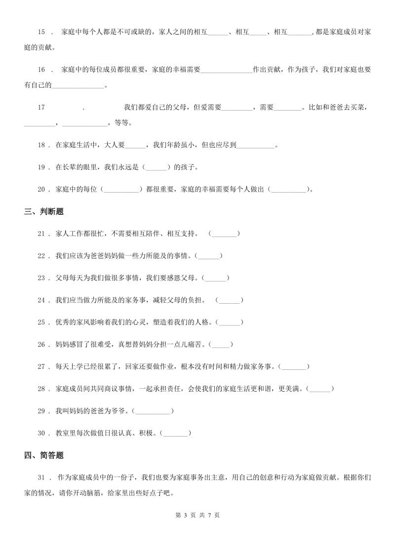 2020届四年级道德与法治上册第二单元测试卷（I）卷_第3页