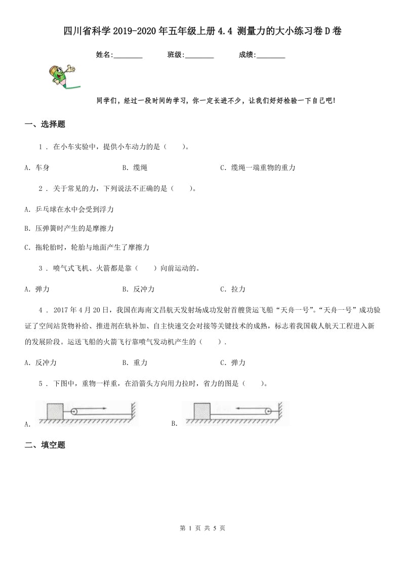 四川省科学2019-2020年五年级上册4.4 测量力的大小练习卷D卷_第1页