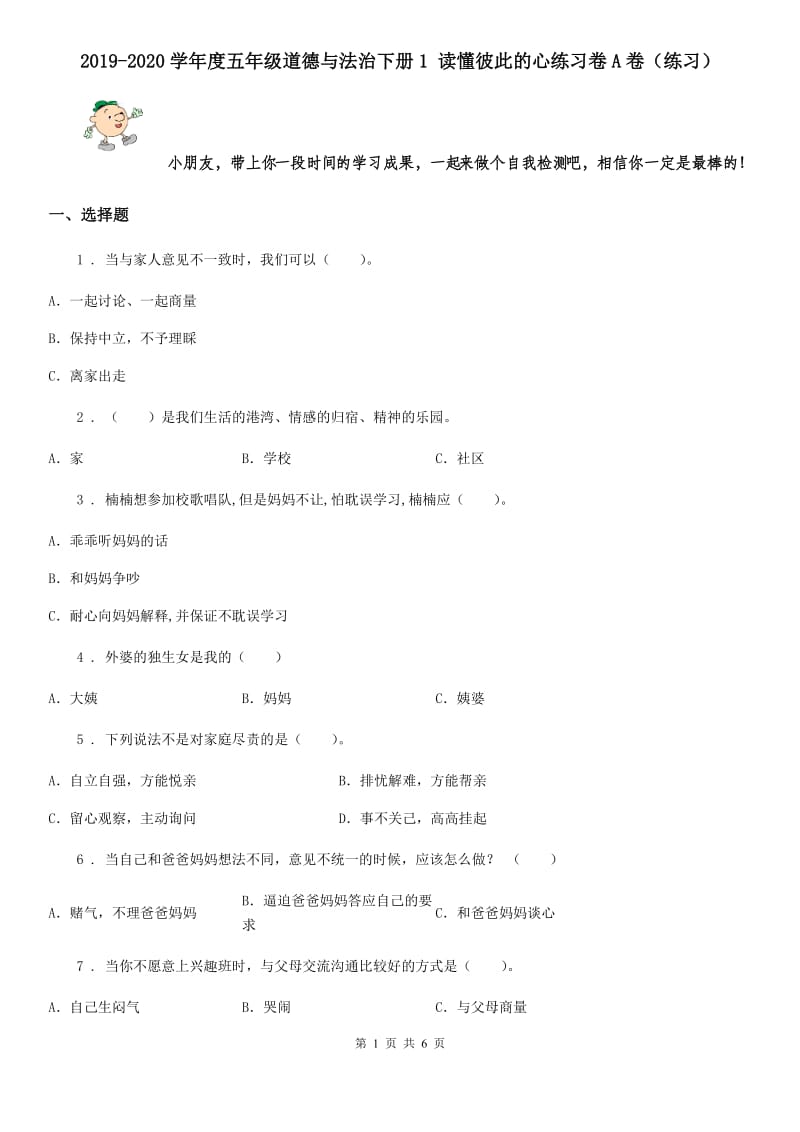 2019-2020学年度五年级道德与法治下册1 读懂彼此的心练习卷A卷（练习）_第1页