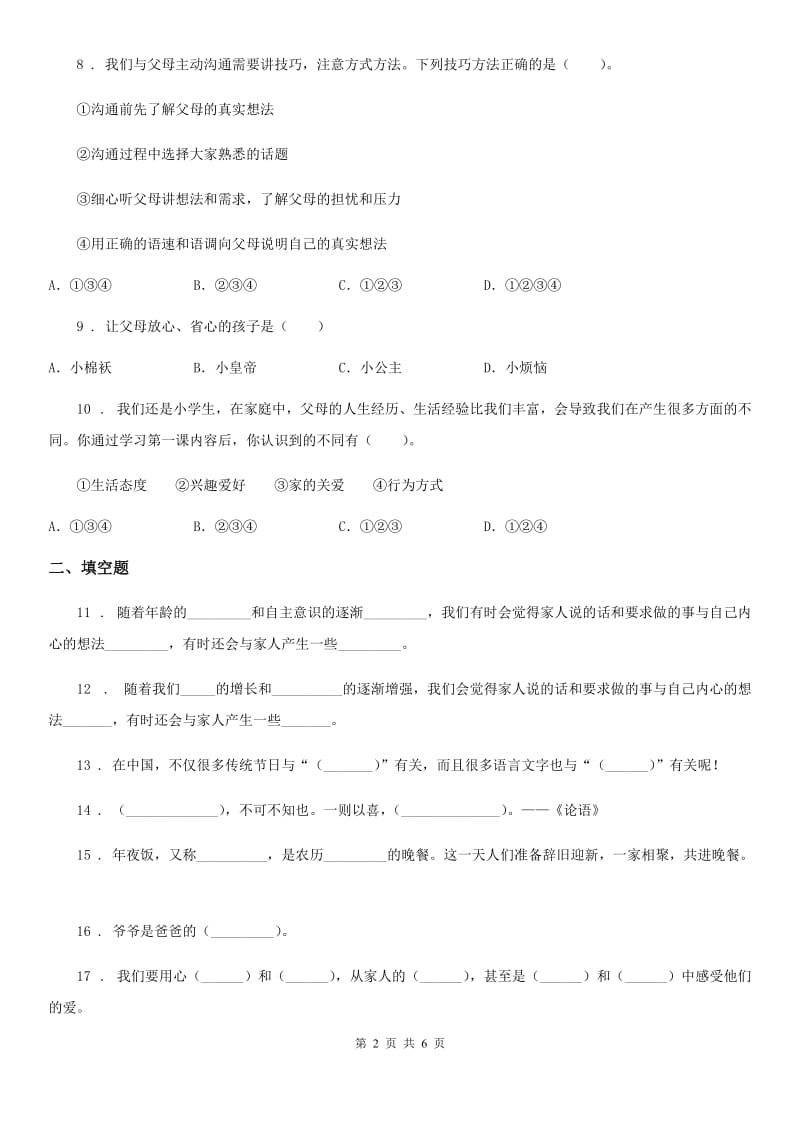 2019-2020学年度五年级道德与法治下册1 读懂彼此的心练习卷A卷（练习）_第2页