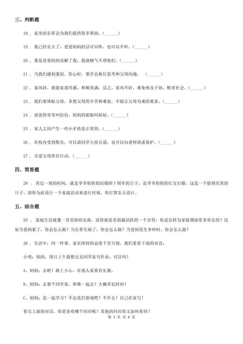 2019-2020学年度五年级道德与法治下册1 读懂彼此的心练习卷A卷（练习）_第3页