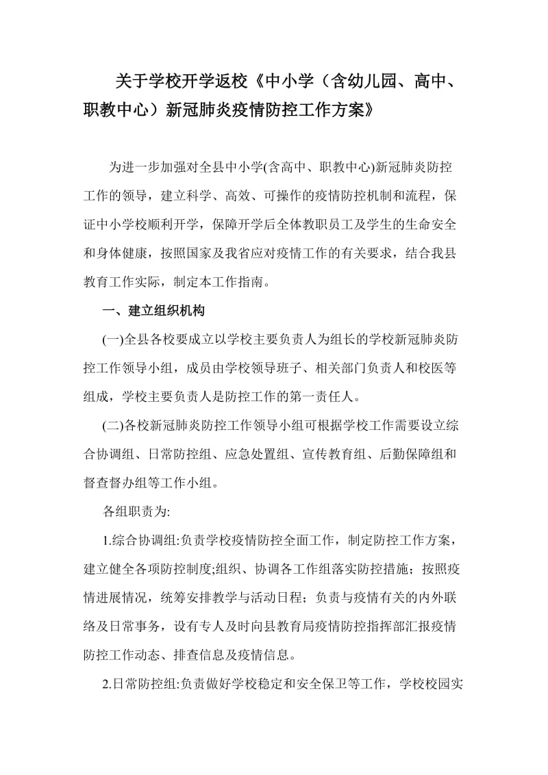 关于学校开学返校《中小学（含幼儿园、高中、职教中心）新冠肺炎疫情防控工作方案》_第1页