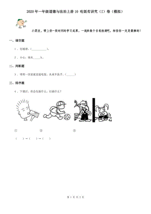 2020年一年級(jí)道德與法治上冊10 吃飯有講究（I）卷（模擬）