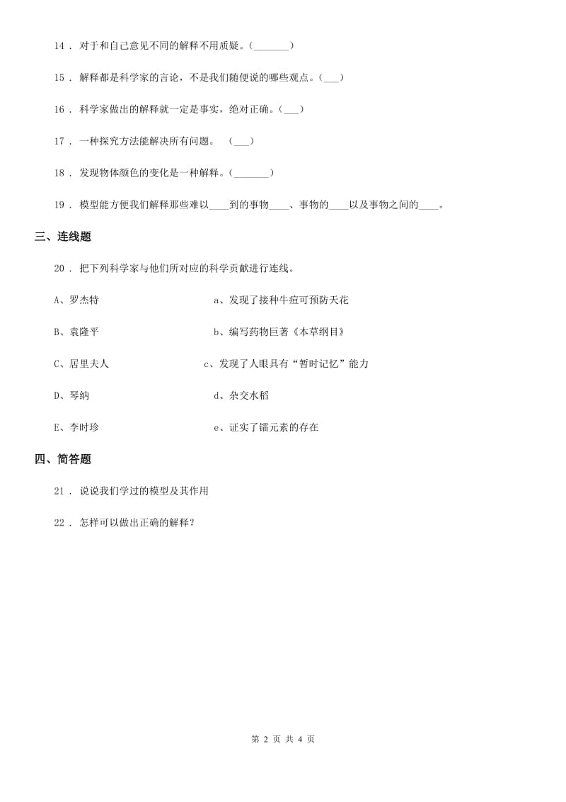 四川省科学2019-2020年五年级上册第五单元 解释与模型测试卷（I）卷_第2页