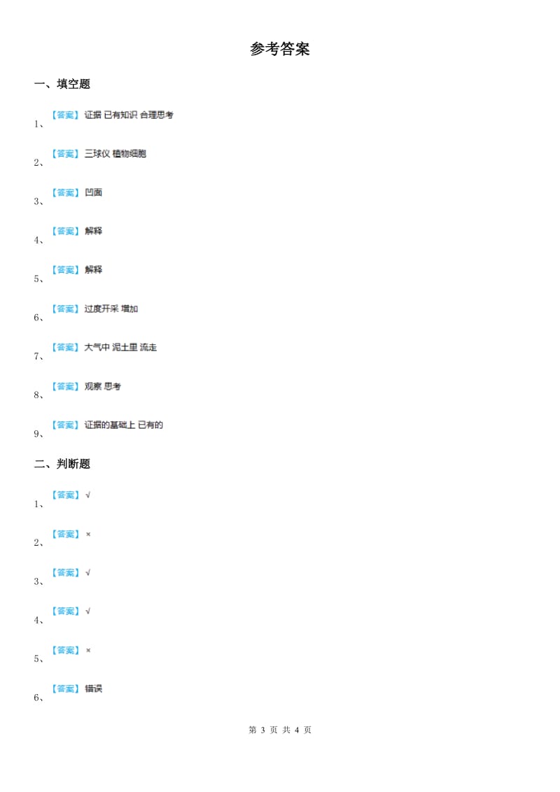 四川省科学2019-2020年五年级上册第五单元 解释与模型测试卷（I）卷_第3页