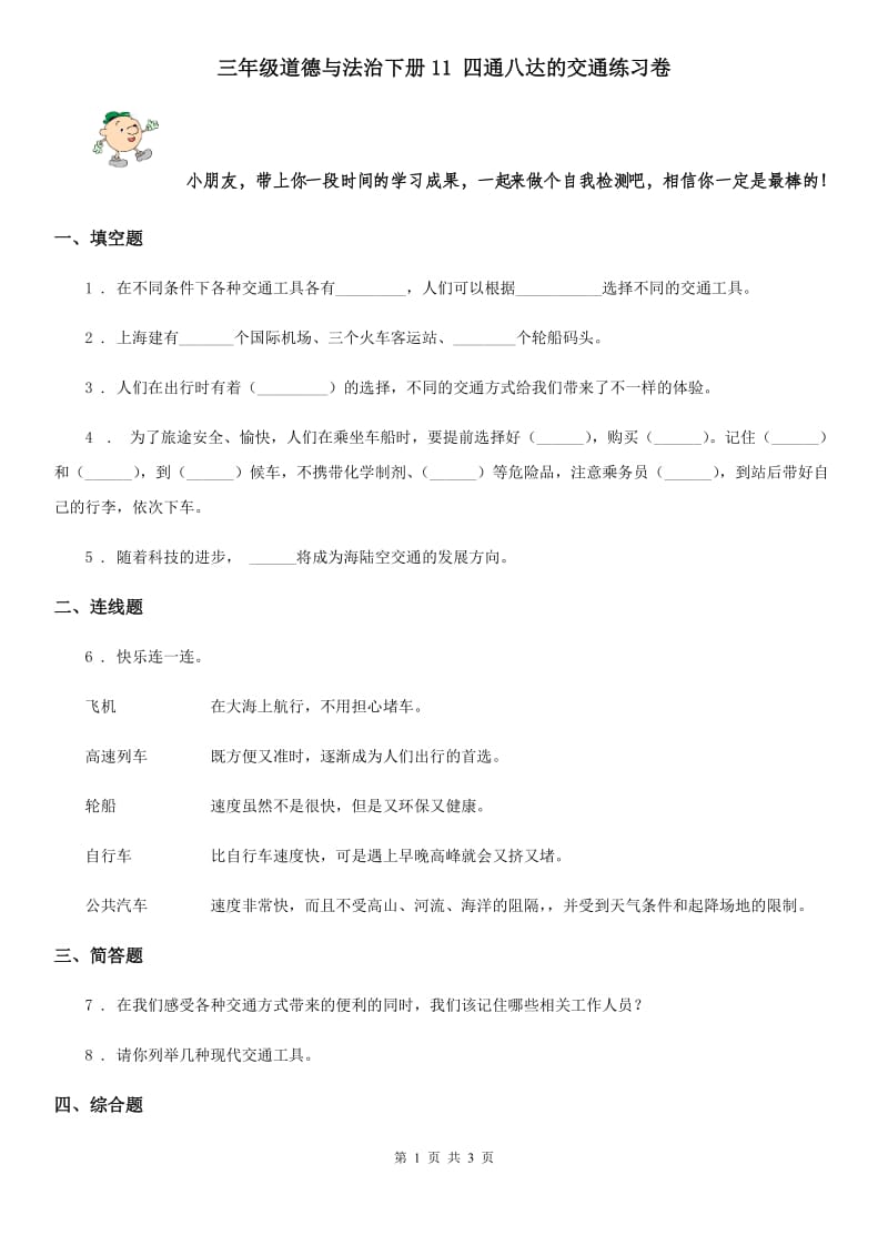 三年级道德与法治下册11 四通八达的交通练习卷_第1页