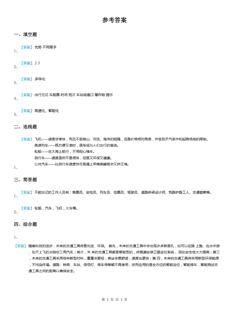 三年级道德与法治下册11 四通八达的交通练习卷_第3页