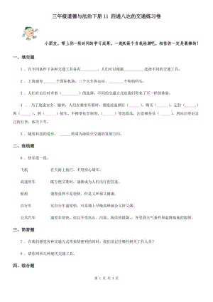 三年級(jí)道德與法治下冊(cè)11 四通八達(dá)的交通練習(xí)卷