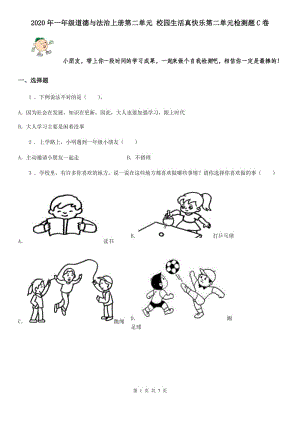 2020年一年級道德與法治上冊第二單元 校園生活真快樂第二單元檢測題C卷