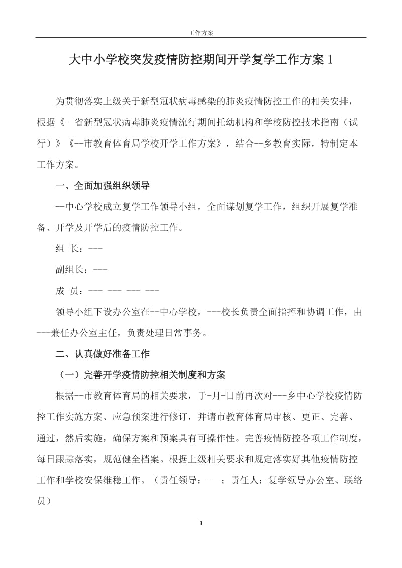 【突发疫情】中小学疫情防控期间开学工作方案重特大事应急预案防控资料_第1页