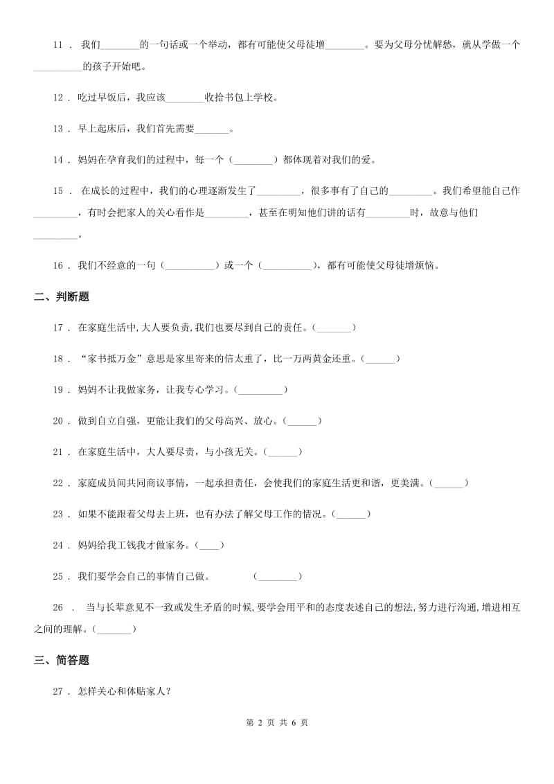 2020版四年级道德与法治上册第二单元 为父母分担单元测试卷D卷_第2页